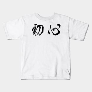 Black Shoshin (Japanese for the "Beginner's Mind" in black horizontal kanji) Kids T-Shirt